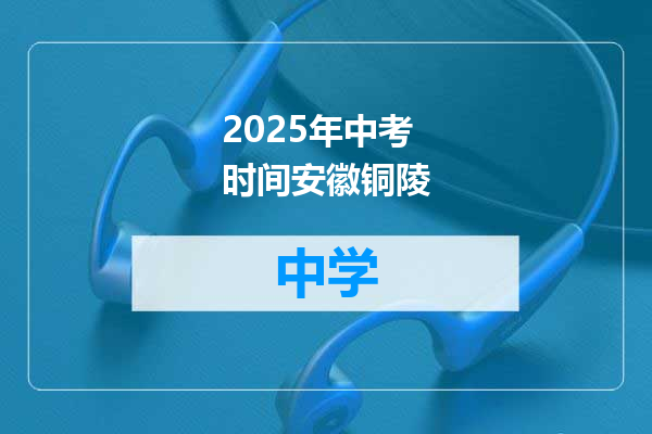 2025年中考时间安徽铜陵