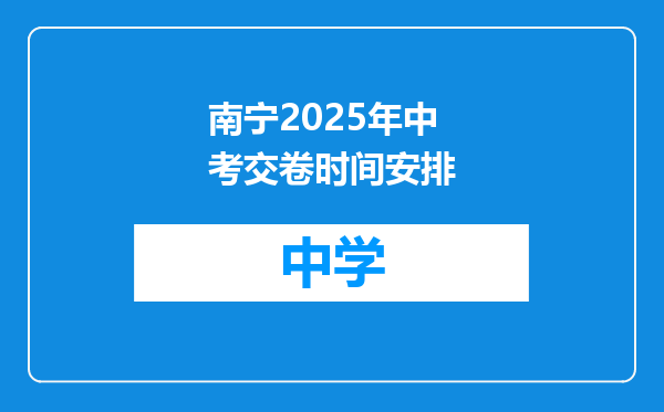 南宁2025年中考交卷时间安排