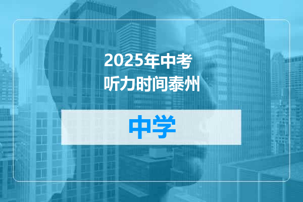 2025年中考听力时间泰州