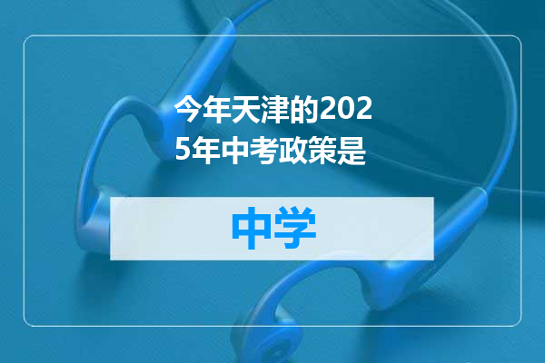 今年天津的2025年中考政策是