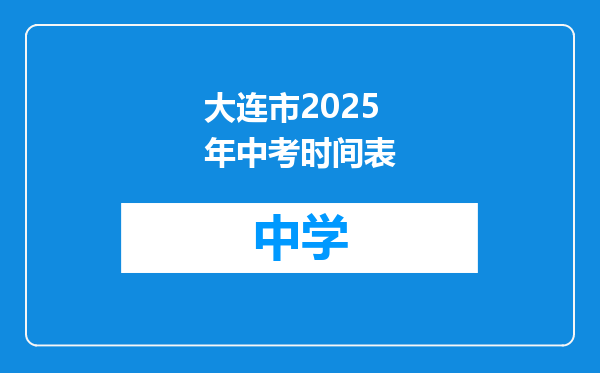 大连市2025年中考时间表