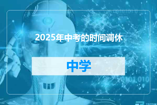 2025年中考的时间调休