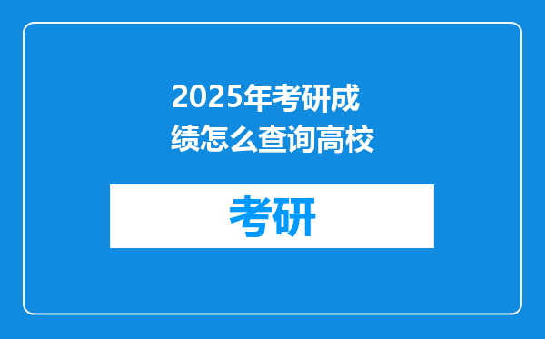 2025年考研成绩怎么查询高校