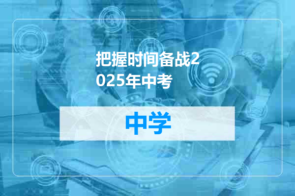 把握时间备战2025年中考