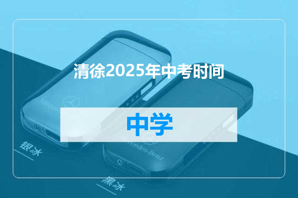 清徐2025年中考时间