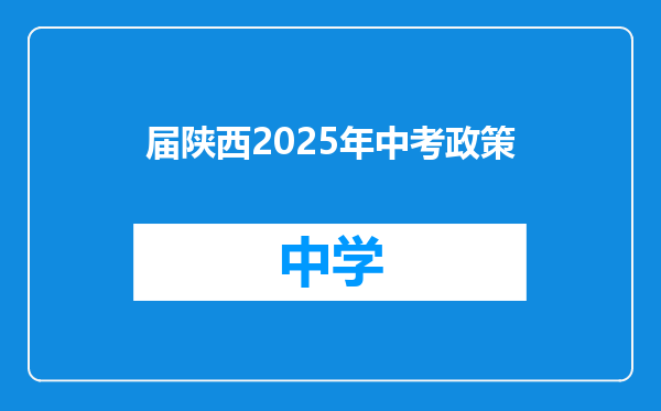 届陕西2025年中考政策