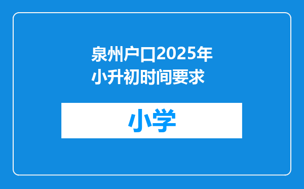 泉州户口2025年小升初时间要求