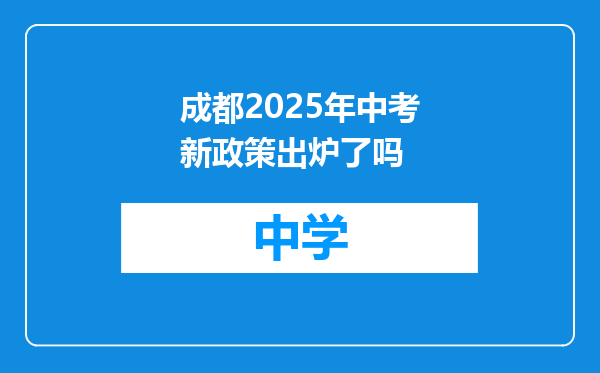 成都2025年中考新政策出炉了吗