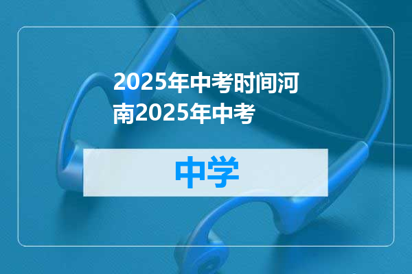 2025年中考时间河南2025年中考