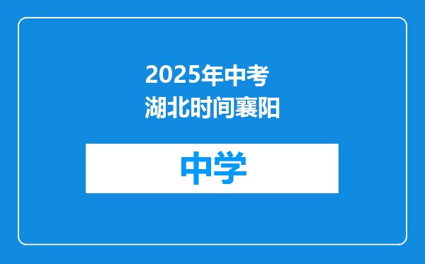 2025年中考湖北时间襄阳