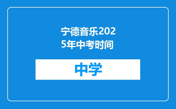 宁德音乐2025年中考时间