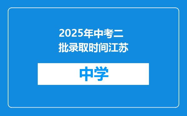 2025年中考二批录取时间江苏