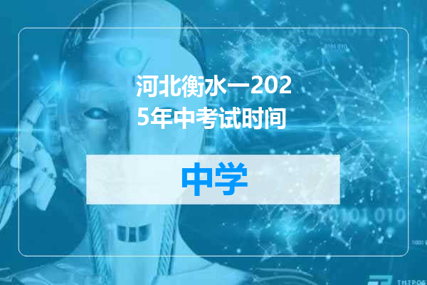 河北衡水一2025年中考试时间