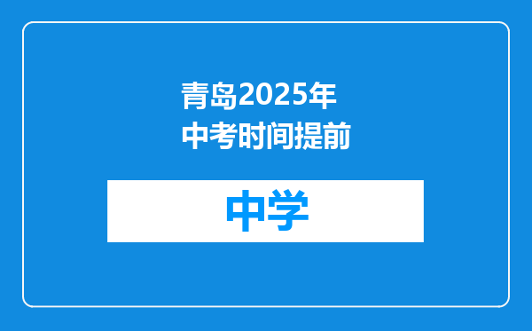 青岛2025年中考时间提前