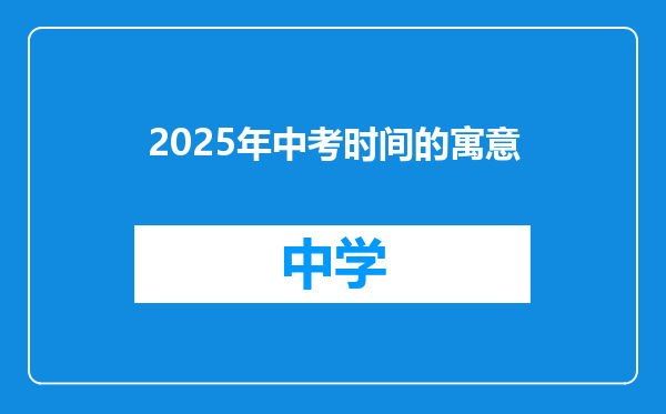 2025年中考时间的寓意