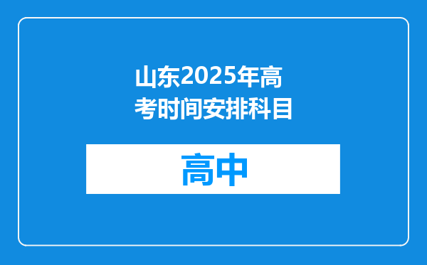 山东2025年高考时间安排科目