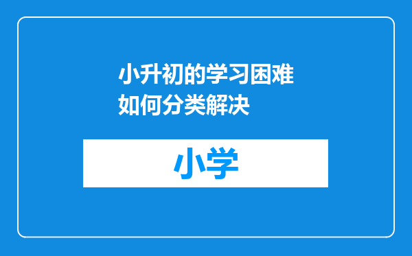 小升初的学习困难如何分类解决