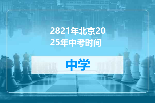 2821年北京2025年中考时间