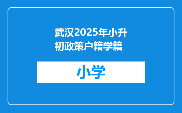 武汉2025年小升初政策户籍学籍