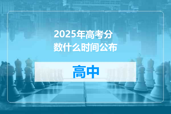 2025年高考分数什么时间公布