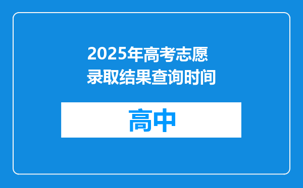 2025年高考志愿录取结果查询时间