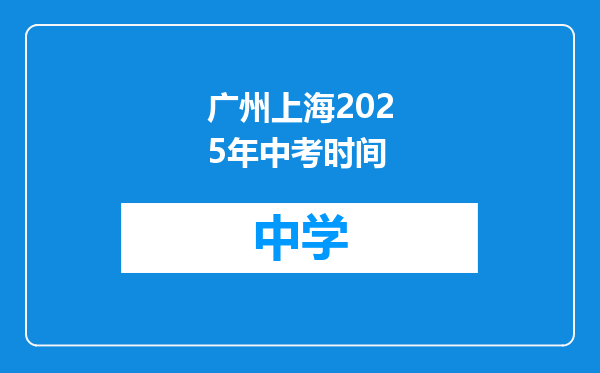 广州上海2025年中考时间