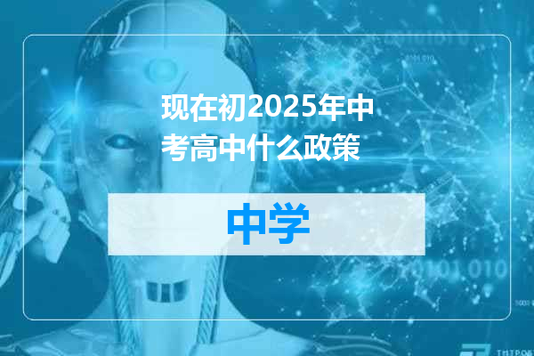 现在初2025年中考高中什么政策