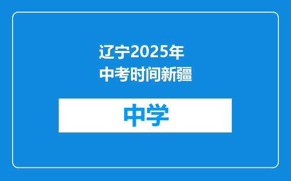 辽宁2025年中考时间新疆