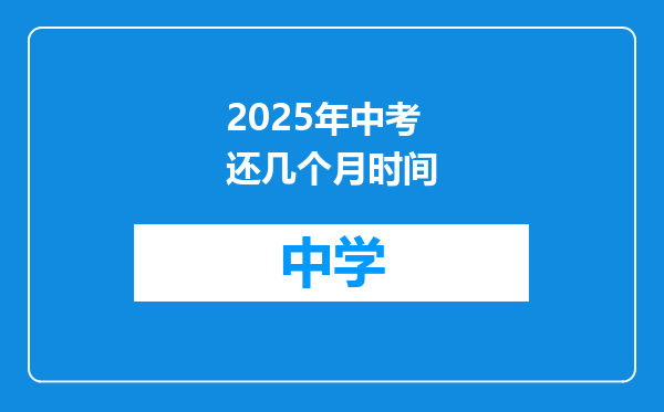 2025年中考还几个月时间