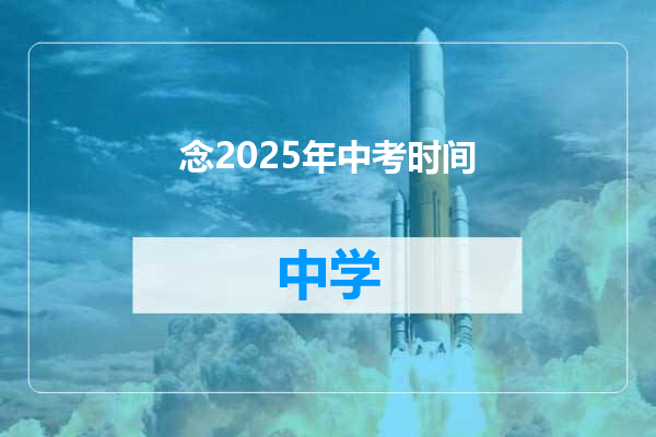 念2025年中考时间