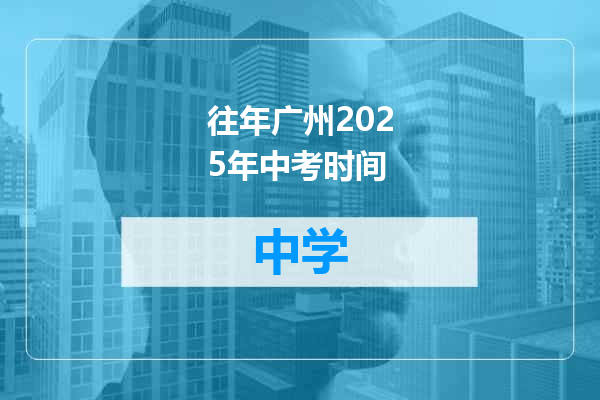 往年广州2025年中考时间