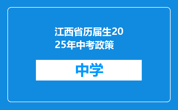 江西省历届生2025年中考政策