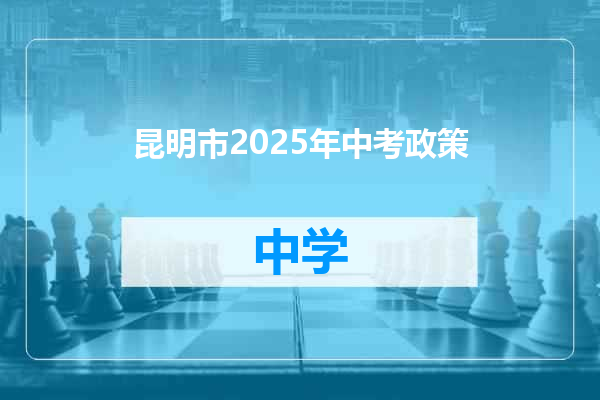 昆明市2025年中考政策