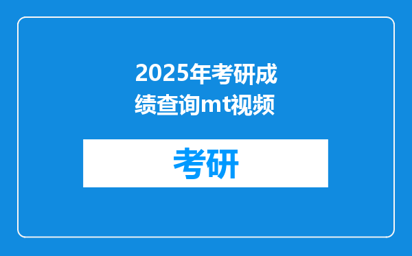 2025年考研成绩查询mt视频
