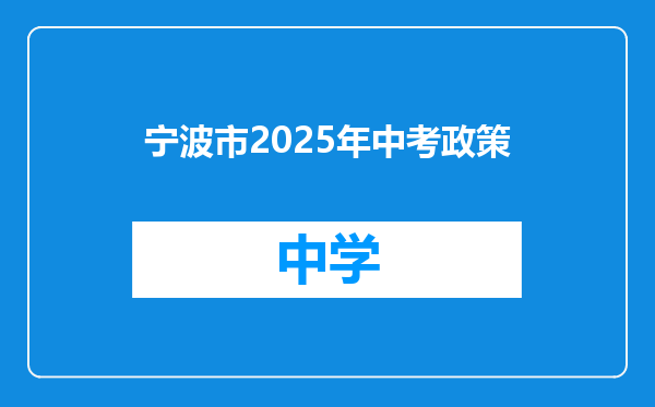 宁波市2025年中考政策