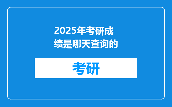 2025年考研成绩是哪天查询的