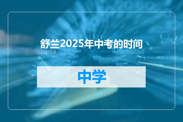 舒兰2025年中考的时间