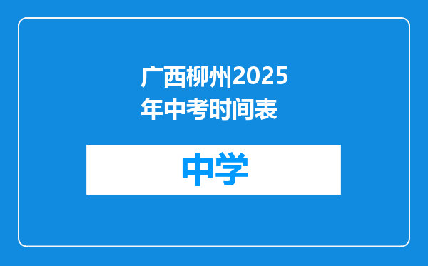 广西柳州2025年中考时间表