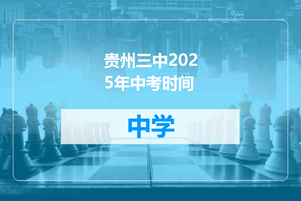 贵州三中2025年中考时间