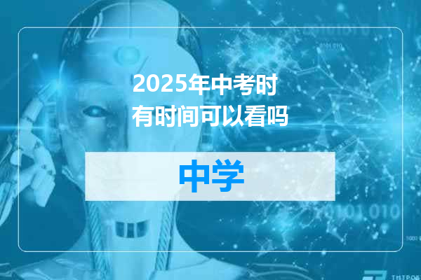 2025年中考时有时间可以看吗