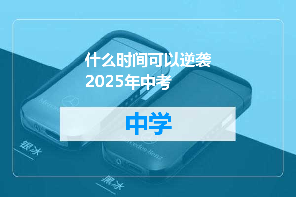 什么时间可以逆袭2025年中考