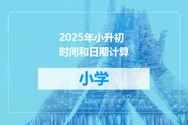 2025年小升初时间和日期计算