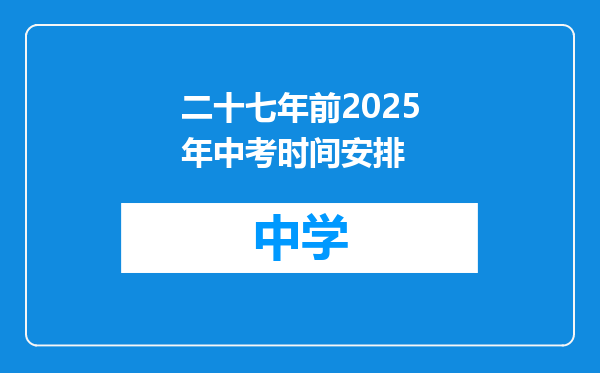 二十七年前2025年中考时间安排