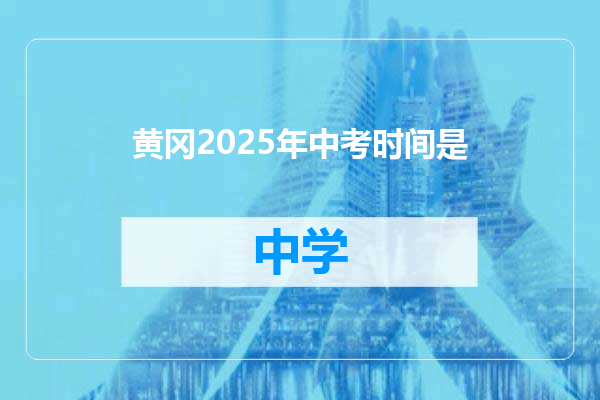 黄冈2025年中考时间是