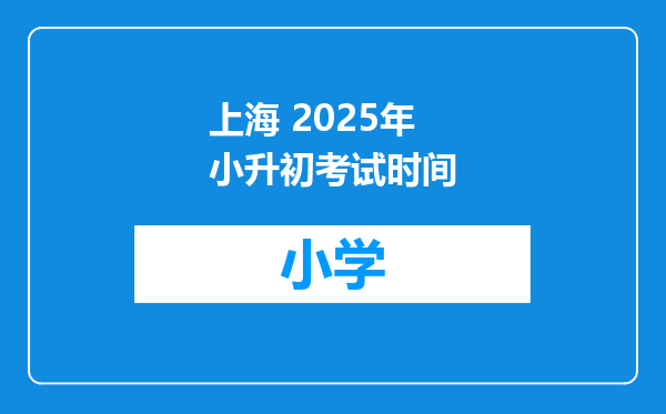 上海 2025年小升初考试时间