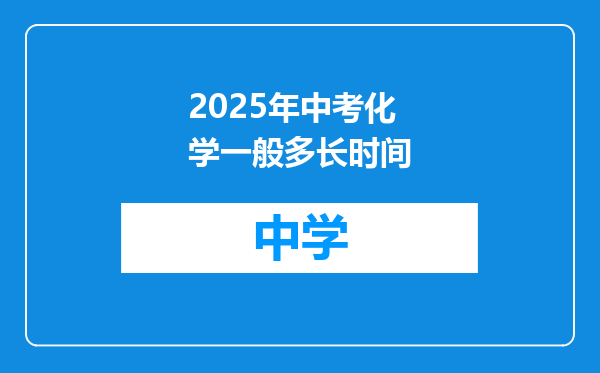 2025年中考化学一般多长时间