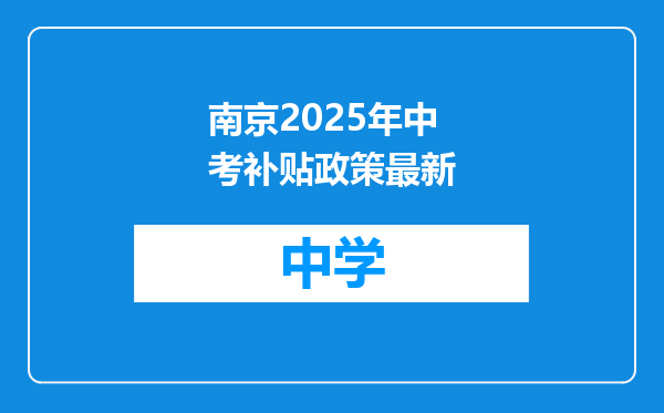 南京2025年中考补贴政策最新
