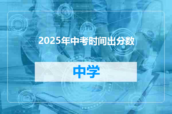 2025年中考时间出分数