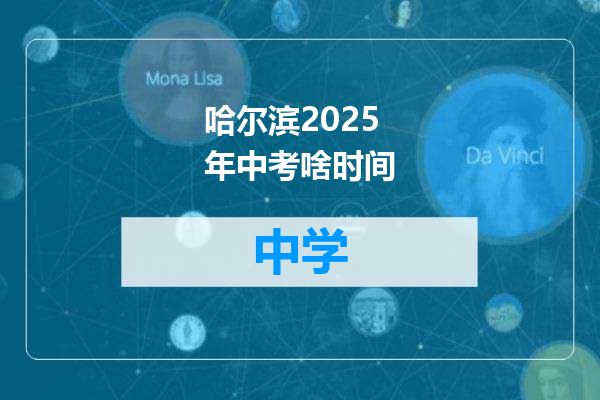 哈尔滨2025年中考啥时间
