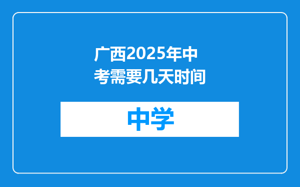 广西2025年中考需要几天时间